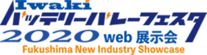 iwakiバッテリーバレーフェスタ2020Webロゴ