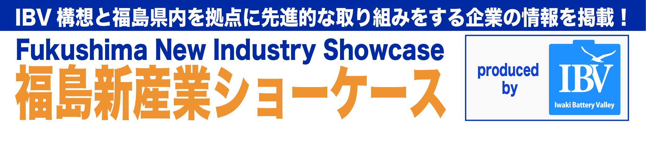 福島新産業ショーケース produced by IBV